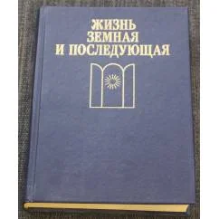 Обложка книги «Жизнь земная и последующая. Жизнь после смерти.Встречи с тем, что мы называем смертью»