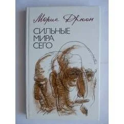 Обложка книги «Сильные мира сего»