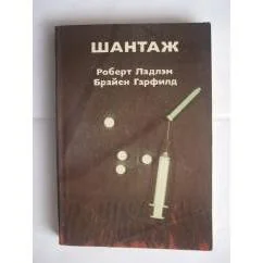 Обложка книги «Шантаж»