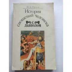 Обложка книги «История сношений человека с дьяволом»