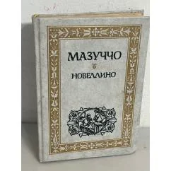 Обложка книги «Новеллино»