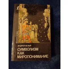 Обложка книги «Символизм как миропонимание»