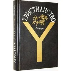 Обложка книги «Христианство. Словарь»