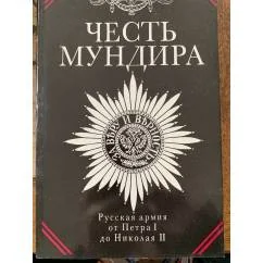 Обложка книги «Честь мундира»