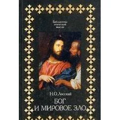 Обложка книги «Бог и мировое зло»