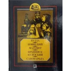 Обложка книги «Библиотека Павленкова: Будда. Конфуций. Магомет. Франциск Ассизский. Савонарола»
