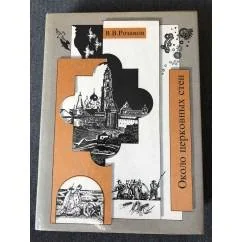 Обложка книги «Собрание сочинений. Около церковных стен»