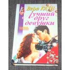Обложка книги «Лучший друг девушки»