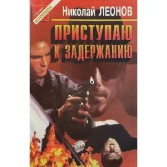 Обложка книги «Приступаю к задержанию»
