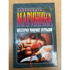Обложка книги «Шестёрки умирают первыми»