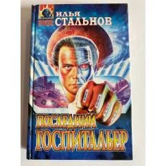 Обложка книги «Последний госпитальер»