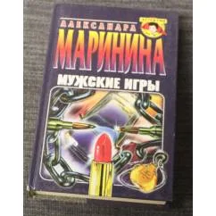 Обложка книги «Мужские игры»