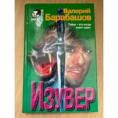 Обложка книги «Изувер»
