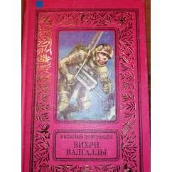 Обложка книги «Вихри Валгаллы Фантастика.Зол.рамка»