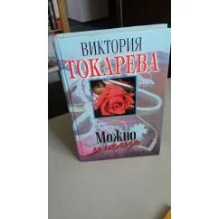 Обложка книги «Можно и нельзя»