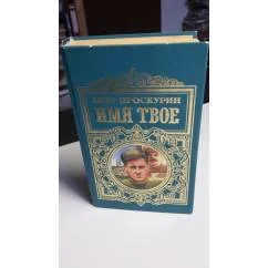 Обложка книги «Имя твое»