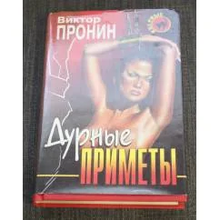 Обложка книги «Дурные приметы»