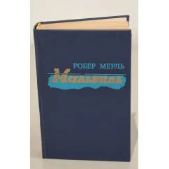 Обложка книги «Мальвиль»