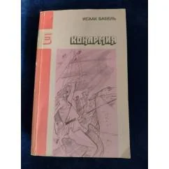 Обложка книги «Конармия»