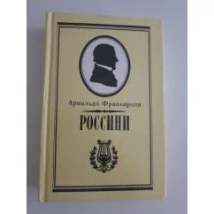 Обложка книги «Россини»