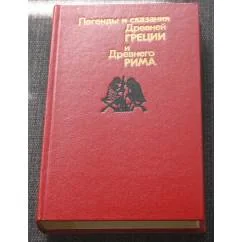 Обложка книги «Легенды и сказания Древней Греции и Древнего Рима»