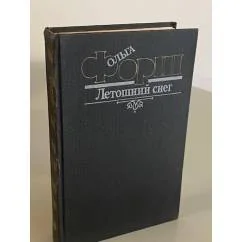 Обложка книги «Летошний снег»