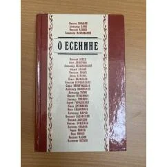 Обложка книги «О Есенине (сборник)»