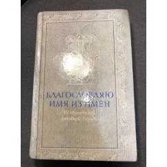 Обложка книги «Благословляю имя из имен»