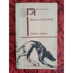 Обложка книги «Собачье сердце»