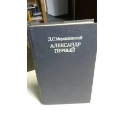 Обложка книги «Александр первый»