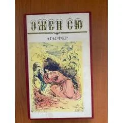 Обложка книги «Агасфер. В шести томах. Том 5»