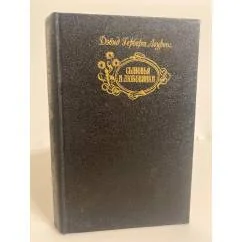 Обложка книги «Сыновья и любовники»