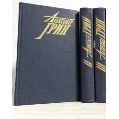 Обложка книги «Александр Грин Собрание сочинений в 4 томах (т. 1-3)»
