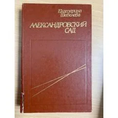 Обложка книги «Александровский сад»