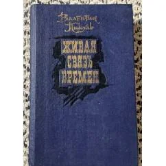 Обложка книги «Живая связь времен»
