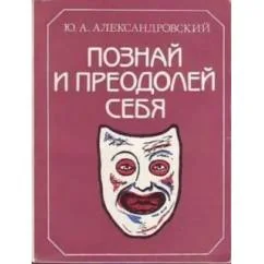 Обложка книги «Познай и преодолей себя»