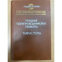 Обложка книги «Мощные полупроводниковые приборы»