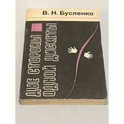 Обложка книги «Две стороны одной дискеты»