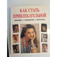 Обложка книги «Как стать привлекательной»