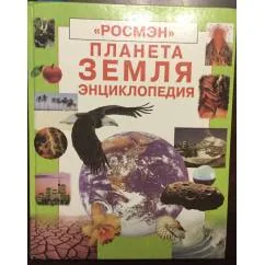 Обложка книги «Планета Земля. Энциклопедия»