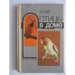 Обложка книги «Птицы в доме»