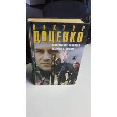 Обложка книги «Возвращение Бешеного. Команда Бешеного»