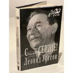 Обложка книги «Спасибо, сердце!»