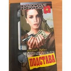 Обложка книги «Подстава. Правосудие по-русски»