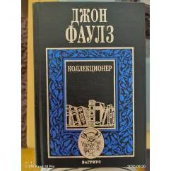 Обложка книги «Коллекционер»