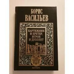 Обложка книги «Сочинения в пяти томах. Том 1. Картежник и бретер, игрок и...»