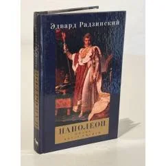 Обложка книги «Наполеон : Жизнь после смерти»