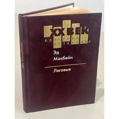 Обложка книги «Легавые»