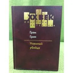 Обложка книги «Наемный убийца»