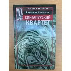 Обложка книги «Сингапурский квартет»